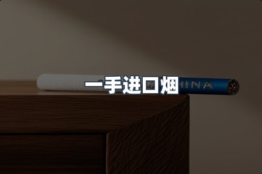 一手进口烟